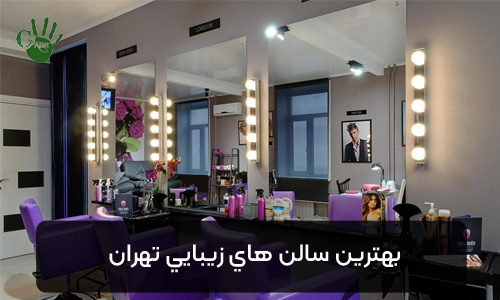 بهترین سالن های زیبایی تهران